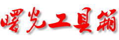 曙光在线工具